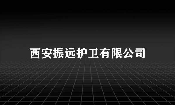 西安振远护卫有限公司
