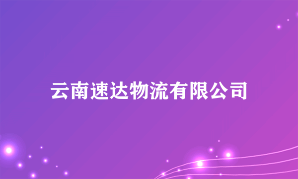 云南速达物流有限公司