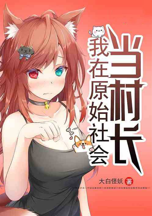 我在原始社会当村长（大白怪妖创作的网络小说）