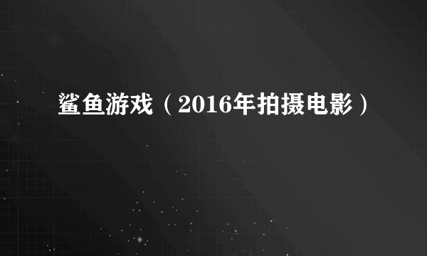 鲨鱼游戏（2016年拍摄电影）