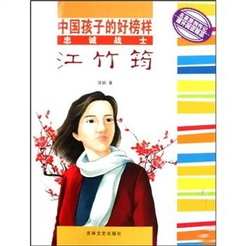 忠诚战士江竹筠