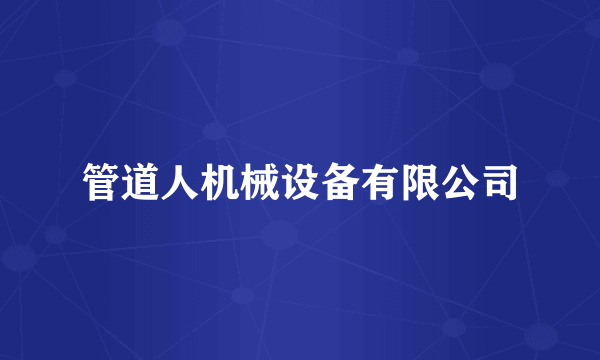 管道人机械设备有限公司