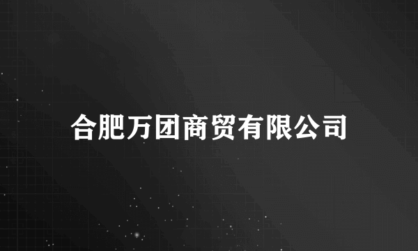 合肥万团商贸有限公司