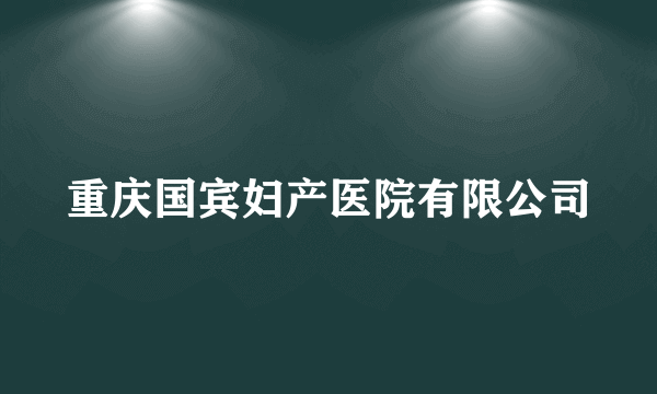 重庆国宾妇产医院有限公司