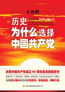 大视野：历史为什么选择中国共产党