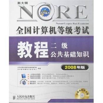 全国计算机等级考试教程：二级公共基础知识