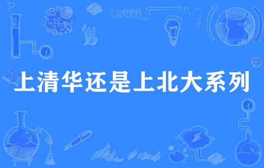 上清华还是上北大系列