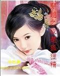 穿越之我是狐狸精（鱼藻创作的网络小说）