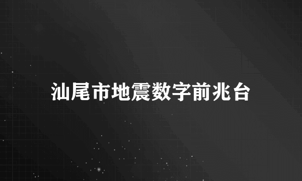 汕尾市地震数字前兆台