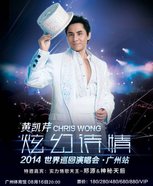 黄凯芹广州演唱会2014