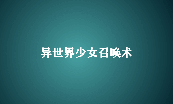 异世界少女召唤术