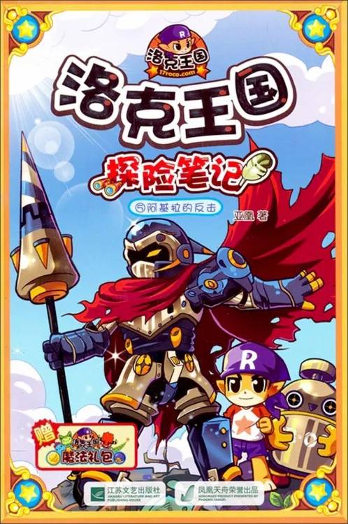 洛克王国探险笔记5：阿基拉的反击