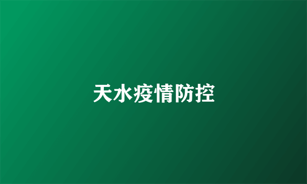 天水疫情防控