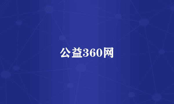 公益360网