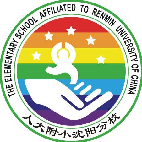 沈阳市于洪区中人实验小学