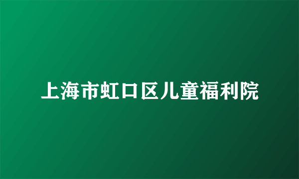 上海市虹口区儿童福利院
