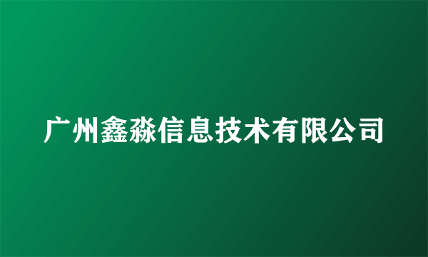 广州鑫淼信息技术有限公司