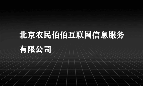 北京农民伯伯互联网信息服务有限公司