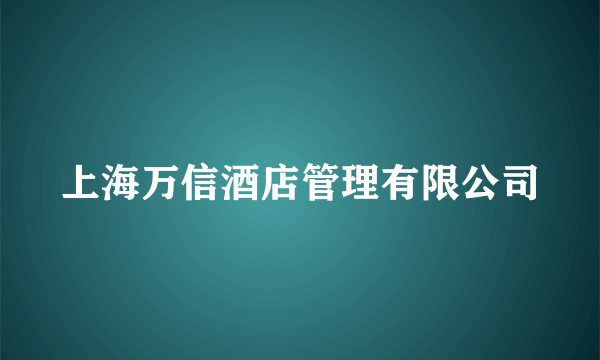 上海万信酒店管理有限公司