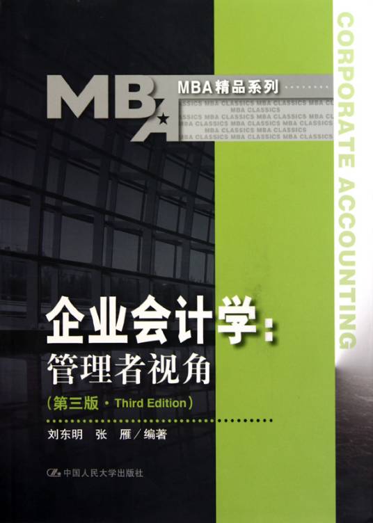 企业会计学：管理者视角