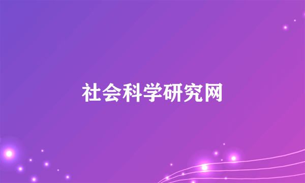 社会科学研究网