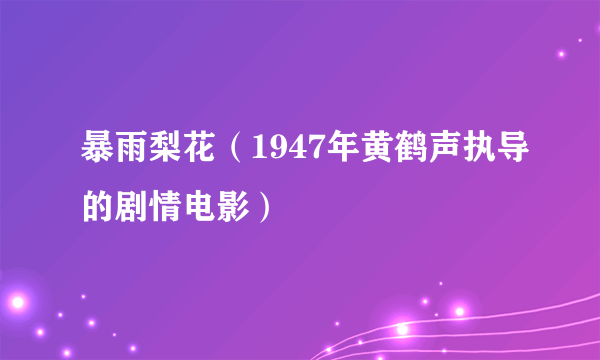 暴雨梨花（1947年黄鹤声执导的剧情电影）