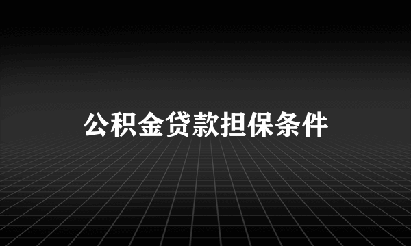 公积金贷款担保条件