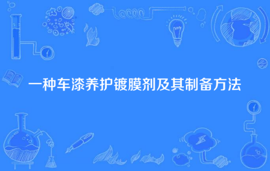 一种车漆养护镀膜剂及其制备方法