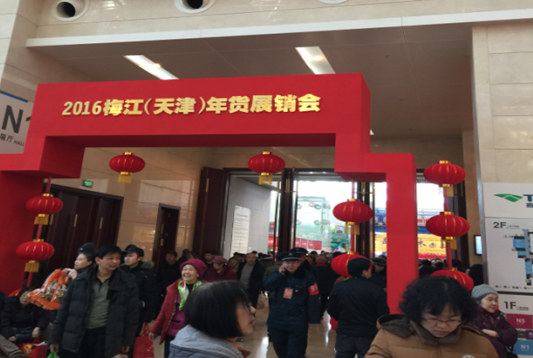 年货展览会