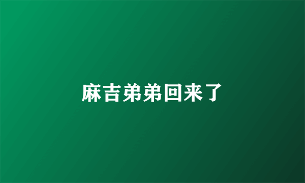 麻吉弟弟回来了