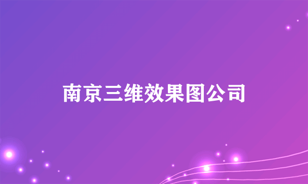 南京三维效果图公司