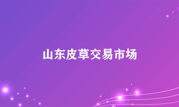 山东皮草交易市场