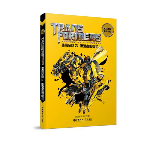 英文原版电影小说。变形金刚2：堕落者的复仇 Transformers: Revenge of t