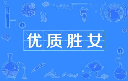 优质胜女