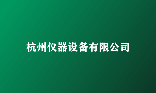 杭州仪器设备有限公司