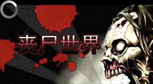 丧尸世界