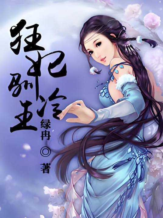 狂妃驯冷王（绿冉创作的网络小说）
