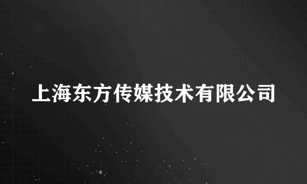 上海东方传媒技术有限公司