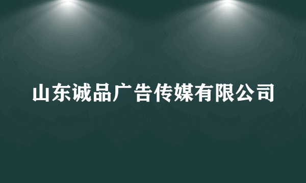 山东诚品广告传媒有限公司