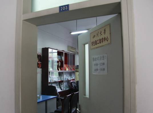 四川大学勤工助学中心