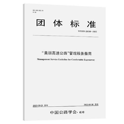 “美丽高速公路”管理服务指南(t/chts 20008—2020)