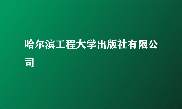哈尔滨工程大学出版社有限公司