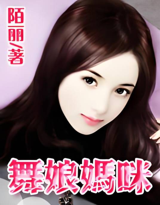舞娘妈咪