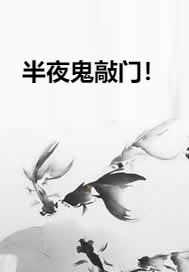 半夜鬼敲门！