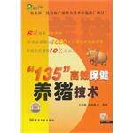 135高效保健养猪技术