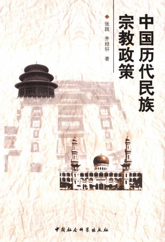 中国历代民族宗教政策