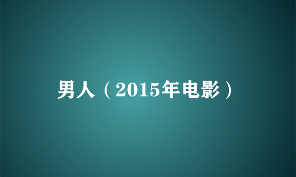 男人（2015年电影）