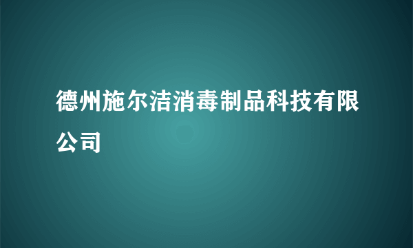 德州施尔洁消毒制品科技有限公司