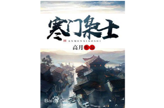 寒门枭士（高月创作的历史类网络小说）