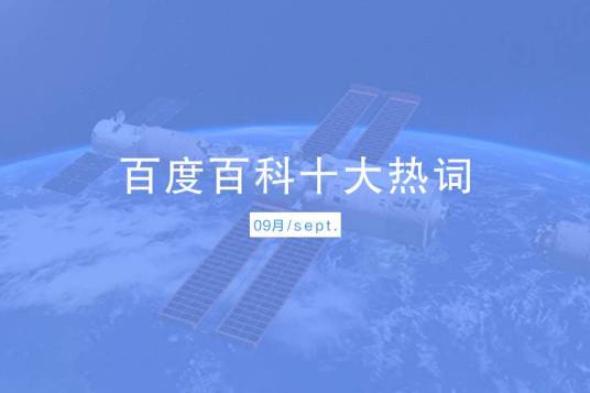 百度百科十大热词——2021·9